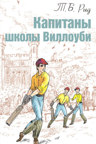Тальбот Рид, Капитаны школы Виллоуби